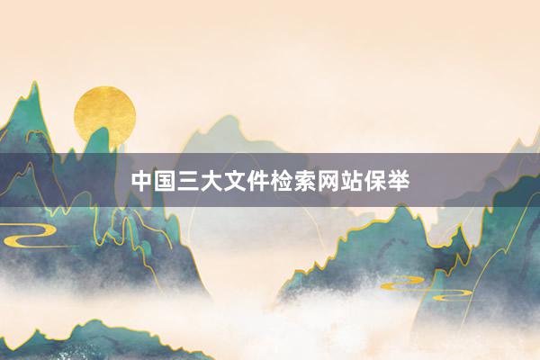 中国三大文件检索网站保举