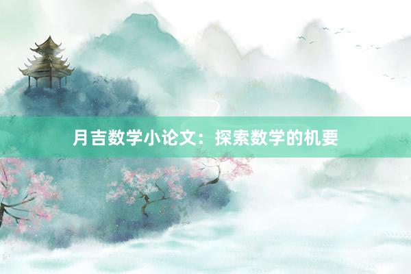 月吉数学小论文：探索数学的机要