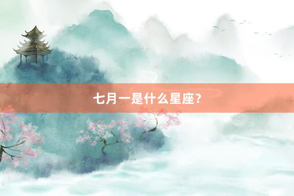七月一是什么星座？