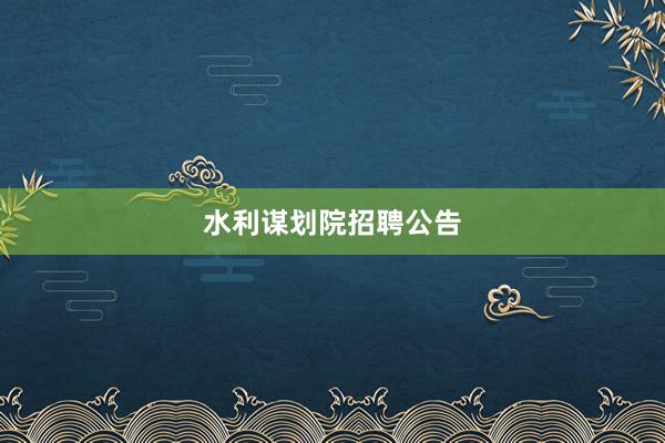 水利谋划院招聘公告