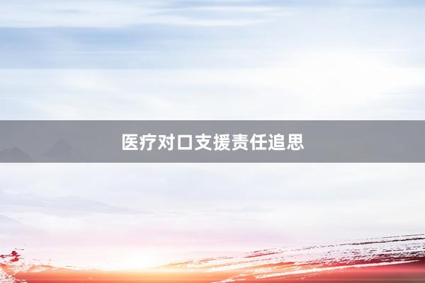 医疗对口支援责任追思