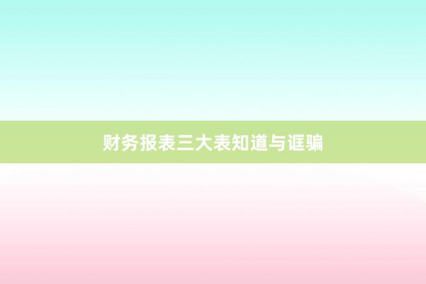 财务报表三大表知道与诓骗