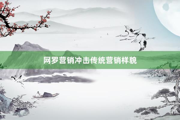 网罗营销冲击传统营销样貌